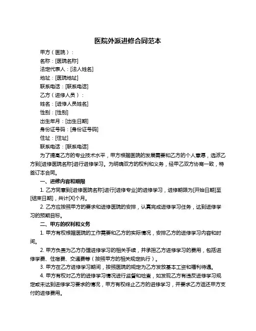 医院外派进修合同范本