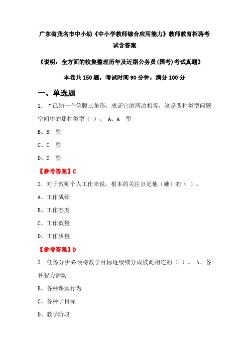 广东省茂名市中小幼《中小学教师综合应用能力》国考招聘考试真题含答案