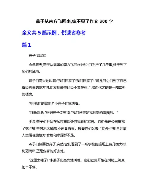 燕子从南方飞回来,家不见了作文300字