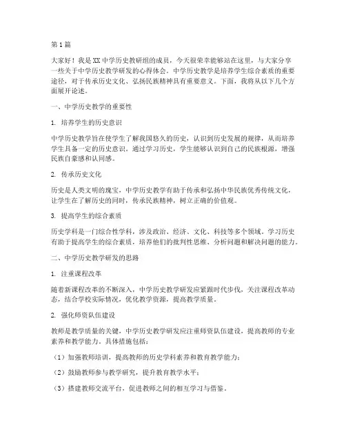中学历史教研发言稿(3篇)