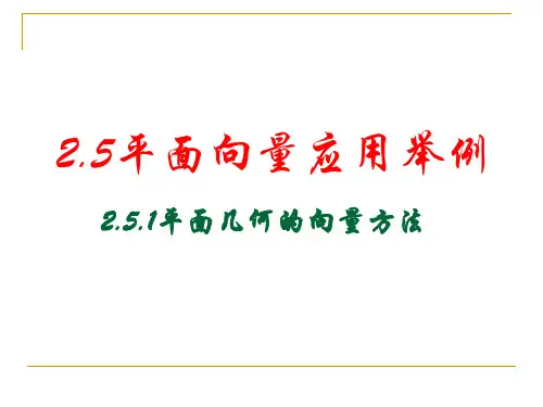 251平面向量应用举例