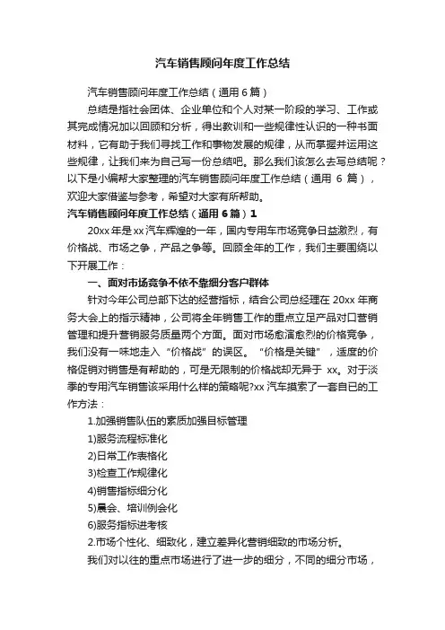 汽车销售顾问年度工作总结（通用6篇）