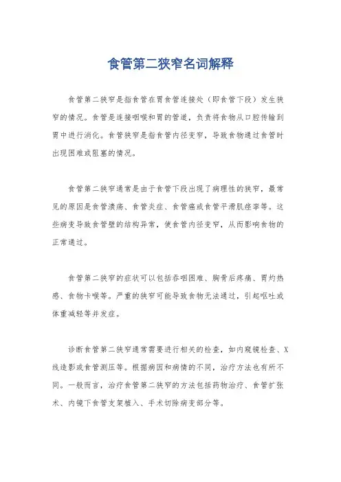 食管第二狭窄名词解释