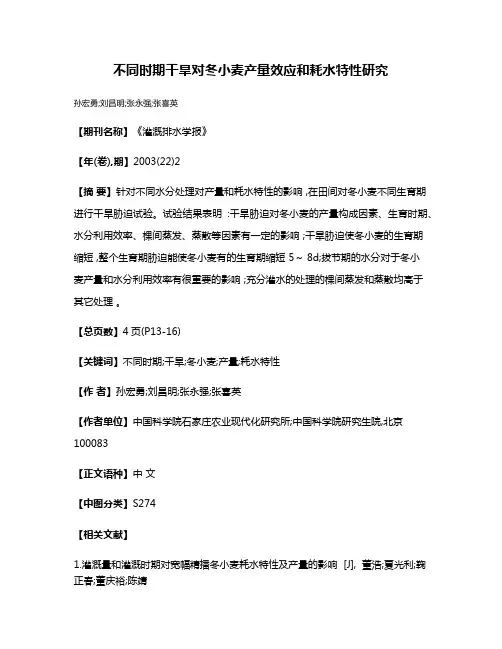 不同时期干旱对冬小麦产量效应和耗水特性研究