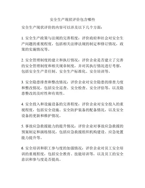 安全生产现状评价包含哪些