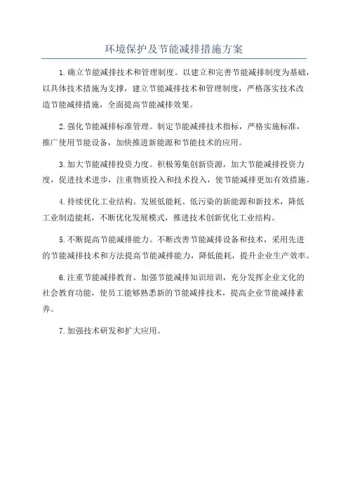 环境保护及节能减排措施方案