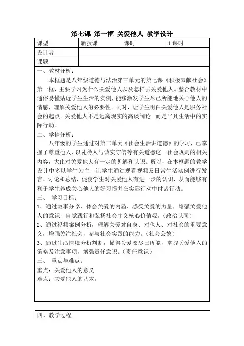 关爱他人教学设计部编版道德与法治八年级上册