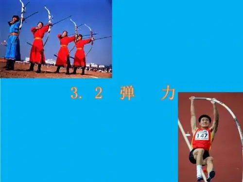 人教版必修1  3. 2 弹力 (共17张ppt)