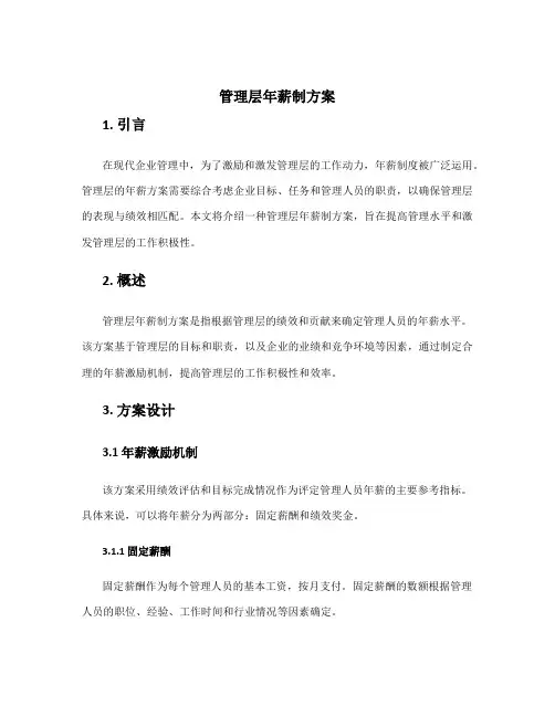 管理层年薪制方案