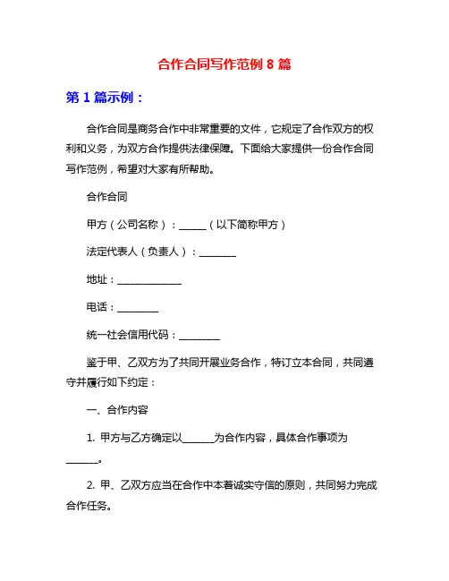 合作合同写作范例8篇