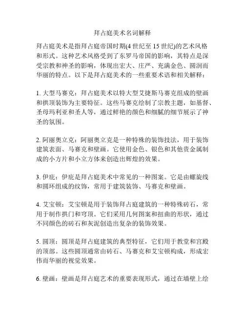 拜占庭美术名词解释