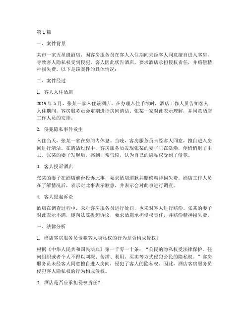 法律法规酒店案例分析(3篇)