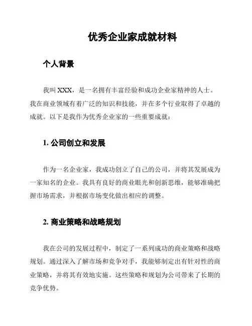 优秀企业家成就材料