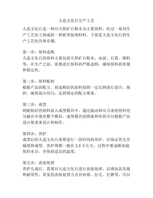 人造文化石生产工艺