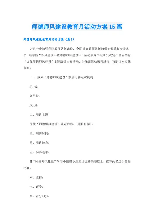 师德师风建设教育月活动方案15篇