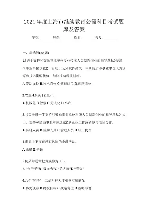 2024年度上海市继续教育公需科目考试题库及答案