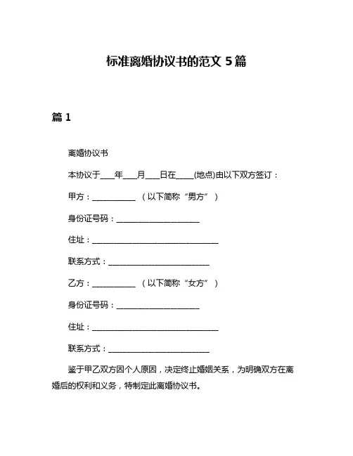 标准离婚协议书的范文5篇