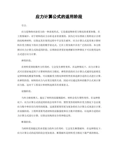 应力计算公式的适用阶段