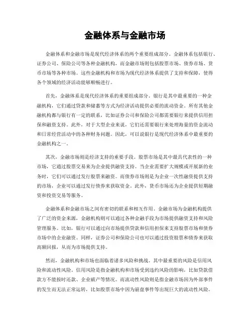金融体系与金融市场
