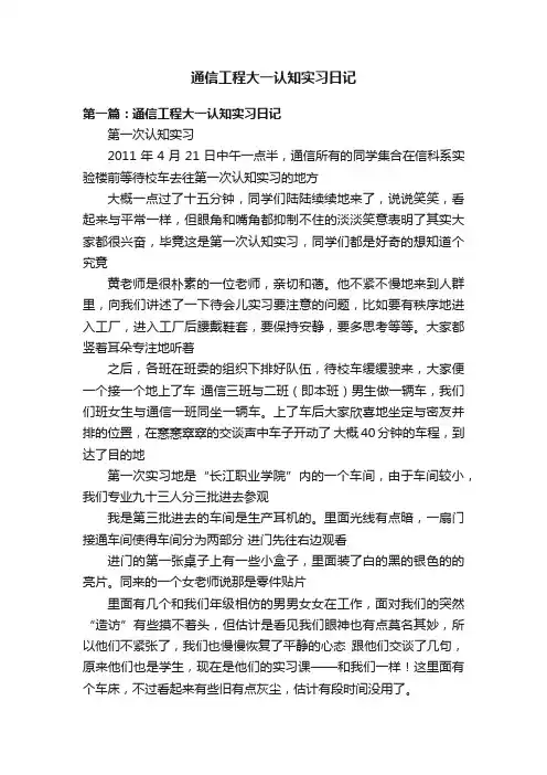 通信工程大一认知实习日记