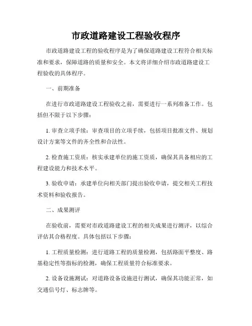 市政道路建设工程验收程序