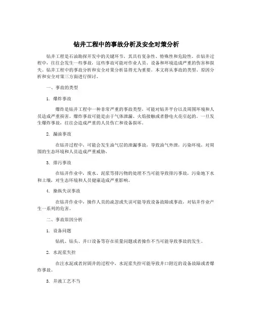 钻井工程中的事故分析及安全对策分析