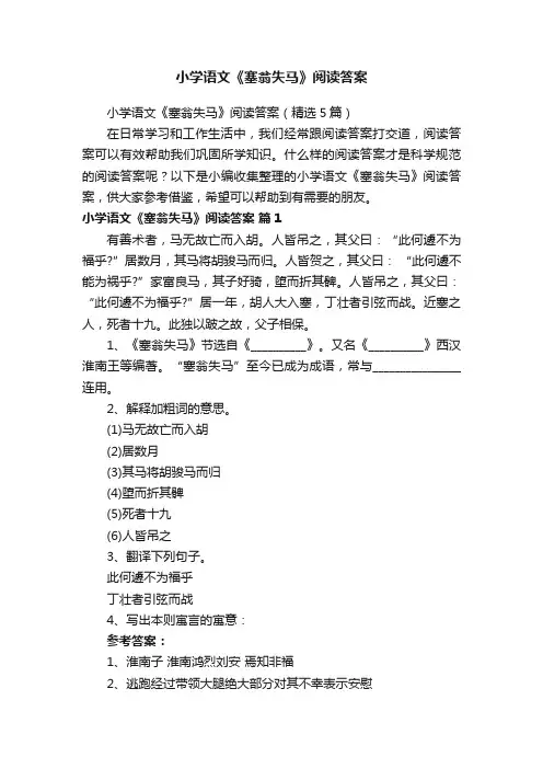 小学语文《塞翁失马》阅读答案（精选5篇）