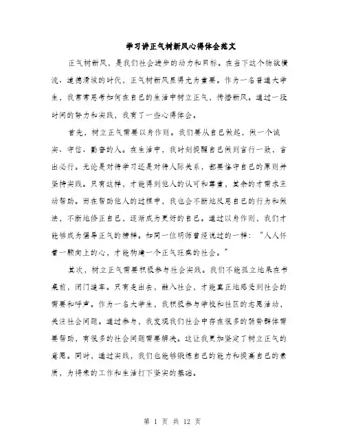 学习讲正气树新风心得体会范文（5篇）