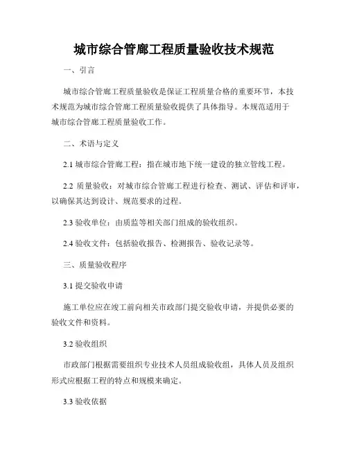 城市综合管廊工程质量验收技术规范