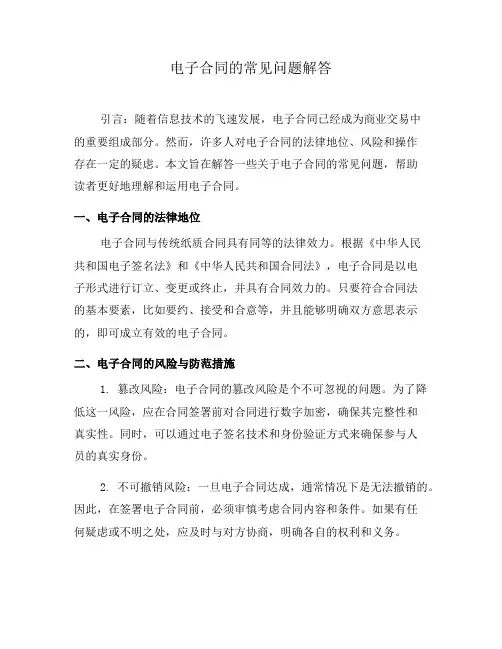 电子合同的常见问题解答(八)