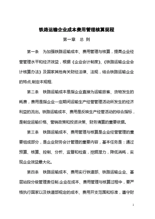 铁路运输企业成本费用管理核算规程.