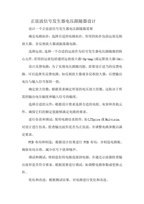 正弦波信号发生器电压跟随器设计