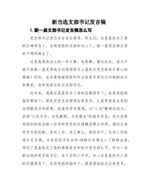 新当选支部书记发言稿