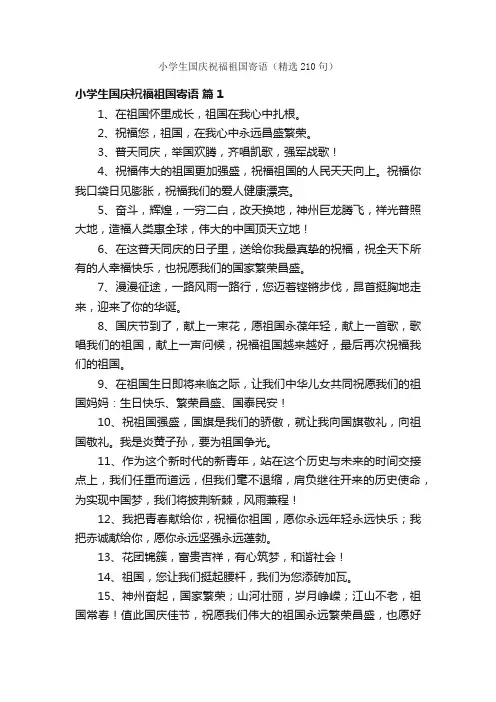 小学生国庆祝福祖国寄语（精选210句）