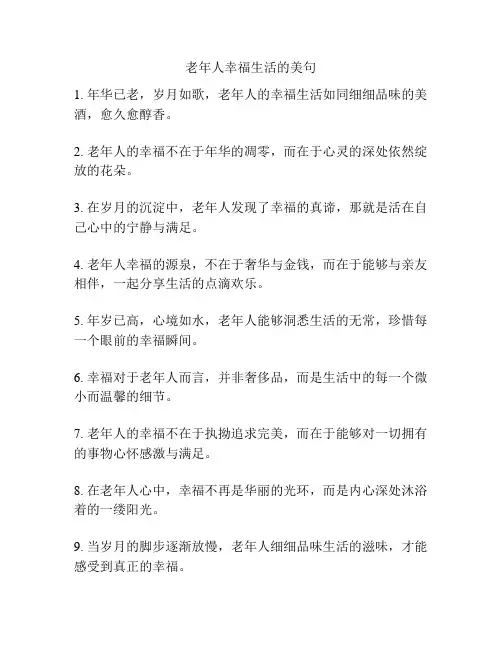 老年人幸福生活的美句