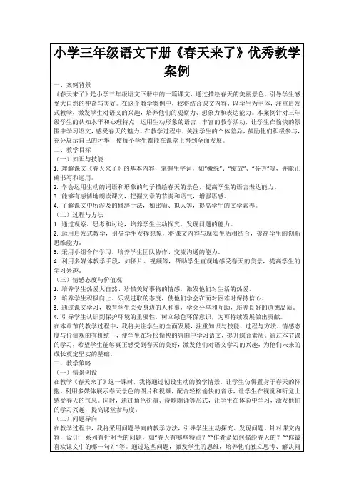 小学三年级语文下册《春天来了》优秀教学案例