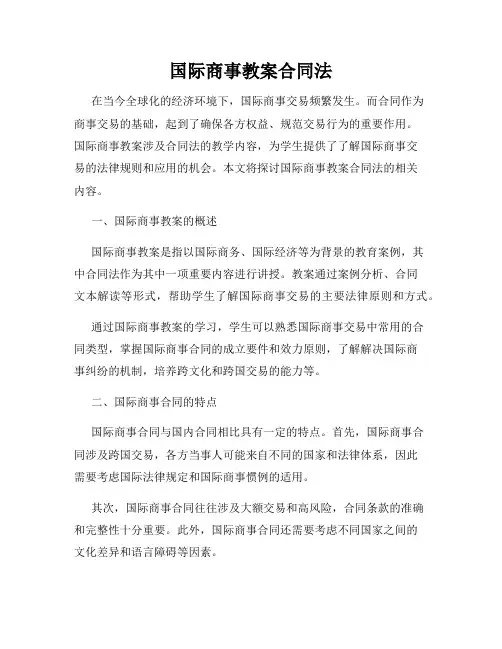 国际商事教案合同法
