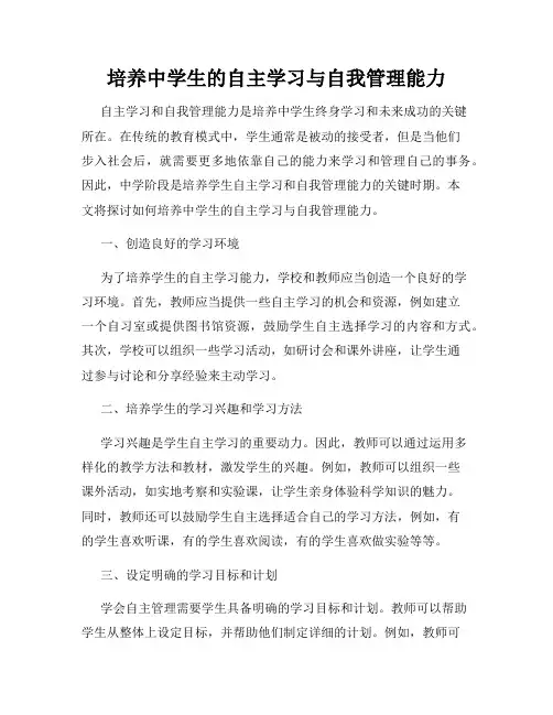 培养中学生的自主学习与自我管理能力