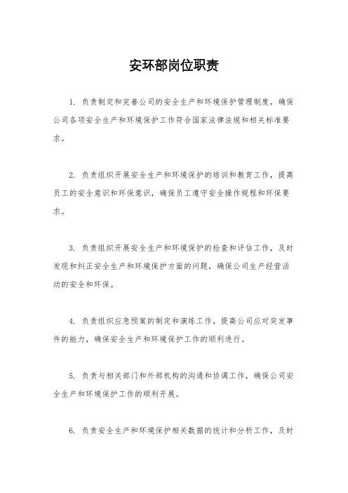 安环部岗位职责