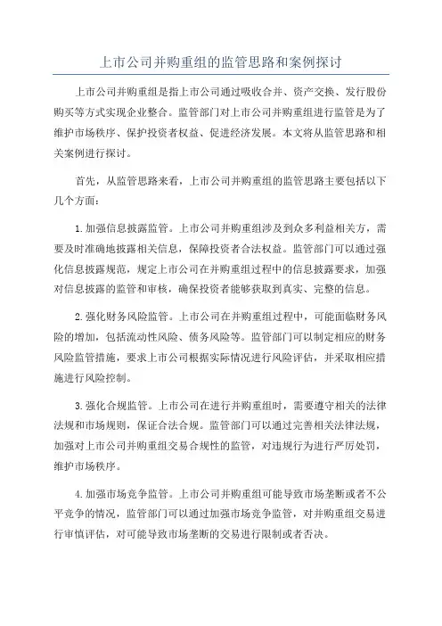 上市公司并购重组的监管思路和案例探讨