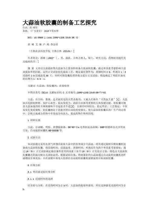 大蒜油软胶囊的制备工艺探究