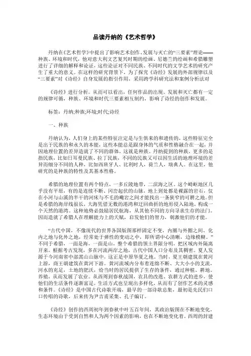 品读丹纳的《艺术哲学》