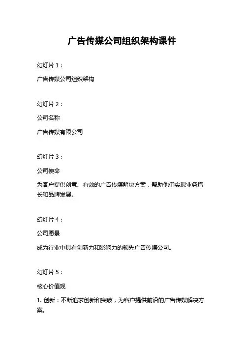 广告传媒公司组织架构课件
