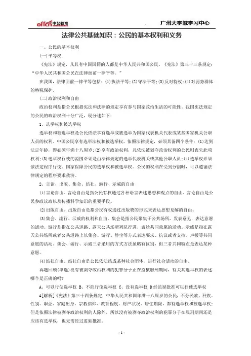 法律公共基础知识：公民的基本权利和义务
