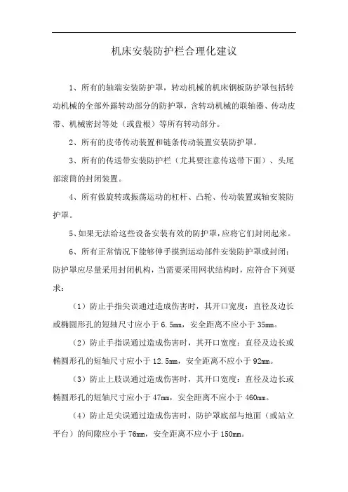 机床安装防护栏合理化建议