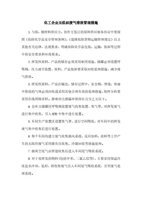 化工企业无组织废气排放管理措施