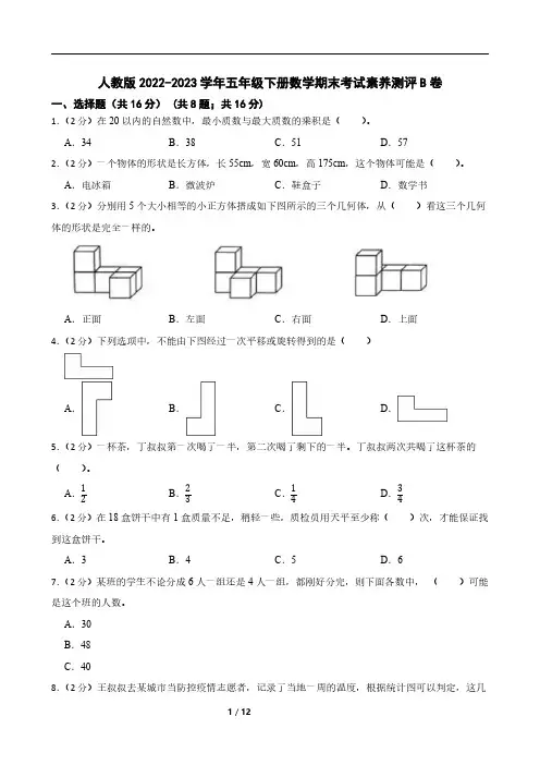 人教版2022-2023学年五年级下册数学期末考试素养测评B卷