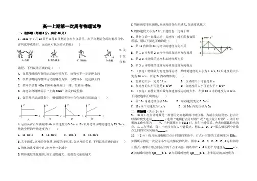 高一上学期第一次周考物理试卷