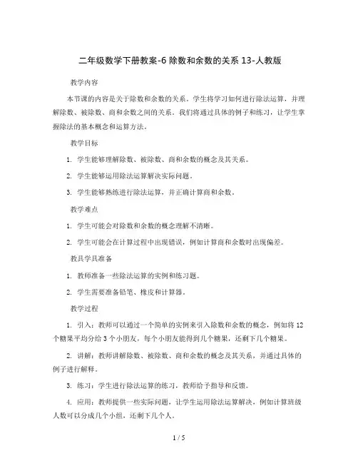 二年级数学下册教案-6除数和余数的关系13-人教版