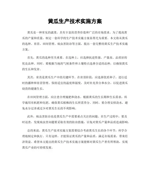 黄瓜生产技术实施方案